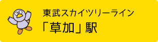 東武スカイツリーライン「草加」駅