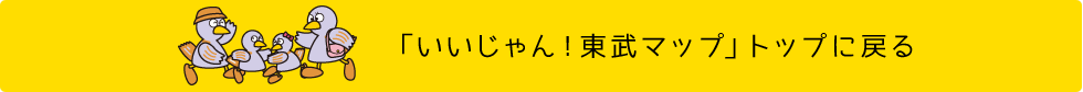 「いいじゃん！東武マップ」トップに戻る