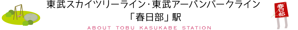 東武スカイツリーライン「春日部」駅