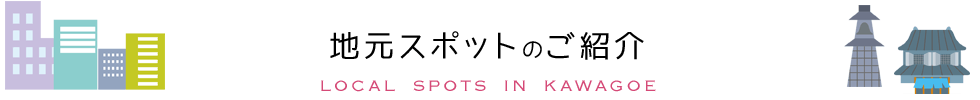 地元スポットのご紹介