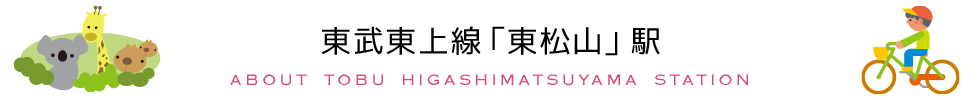 東武アーバンクライン「大宮」駅