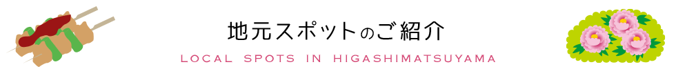 地元スポットのご紹介