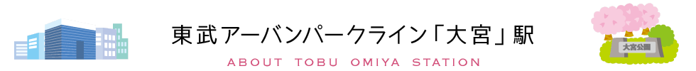 東武アーバンクライン「大宮」駅