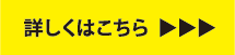 詳しくはこちら