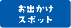 いいじゃん！東武マップ