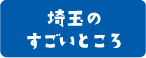 知ってた？埼玉トピックス