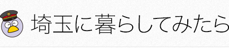 埼玉に暮らしてみたら