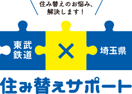 住み替えのお悩み、解決します！東武鉄道×埼玉県 住み替えサポート