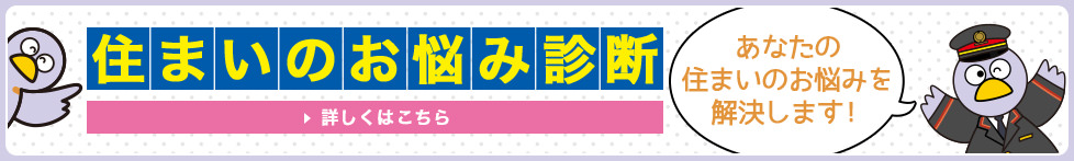 住まいのお悩み診断 あなたの住まいのお悩みを解決します！