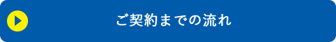 ご契約までの流れ