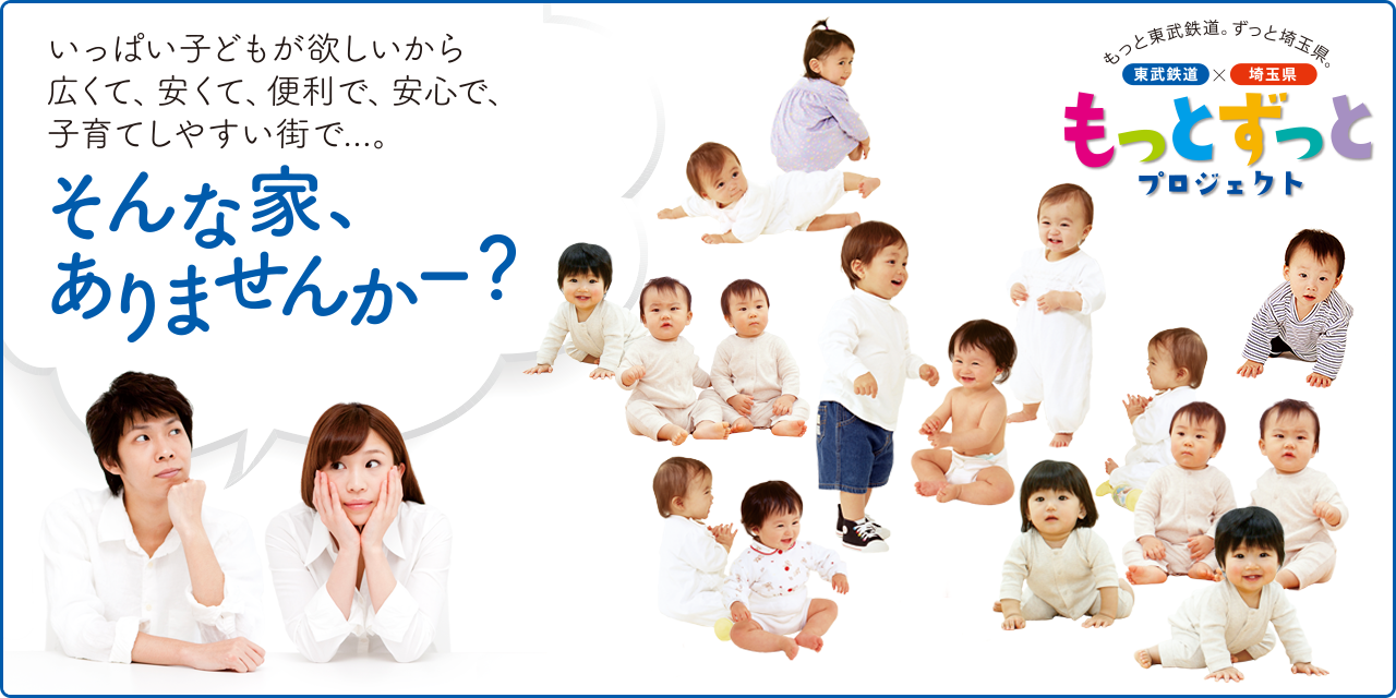 いっぱい子供が欲しいから、広くて、安くて、便利で、安心で、子育てしやすい街で…。そんな家、ありませんかー？
