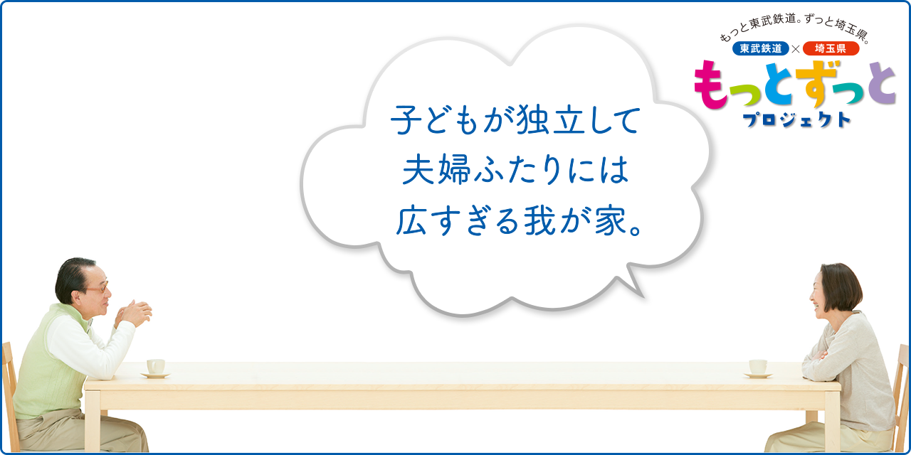 子どもが独立して夫婦ふたりには広すぎる我が家。