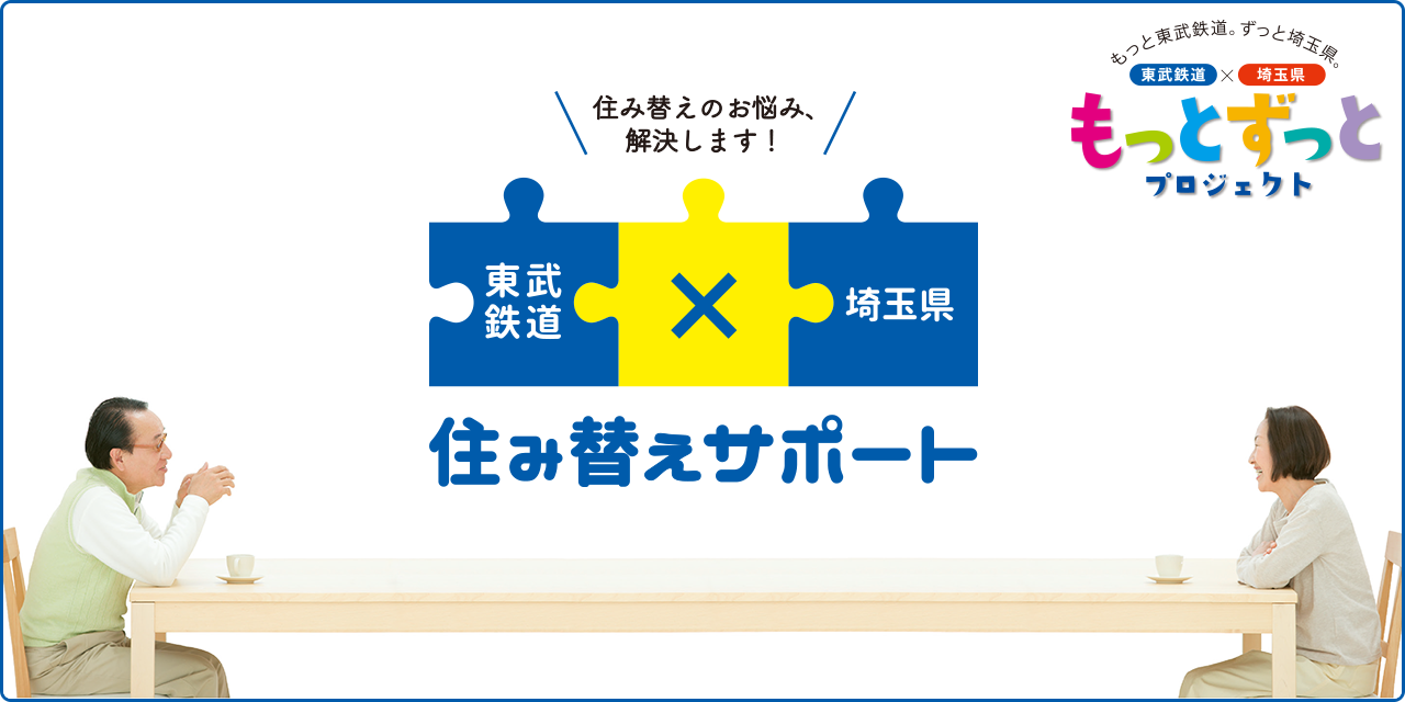 住み替えのお悩み、解決します！東武鉄道×埼玉県 住み替えサポート