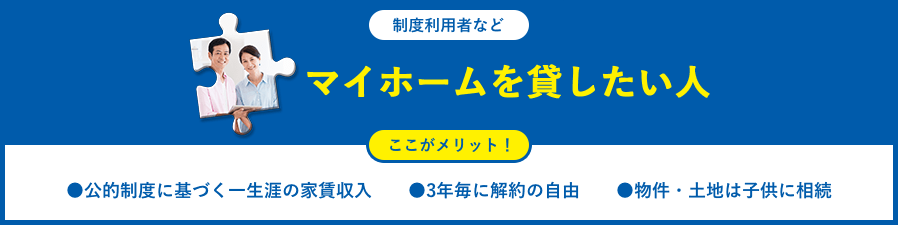 マイホームを貸したい人