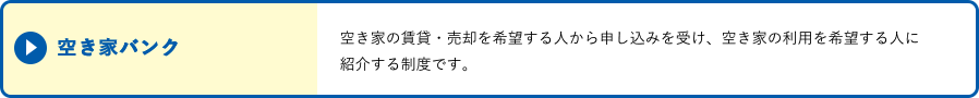 空き家バンク