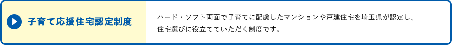 子育て応援住宅認定制度