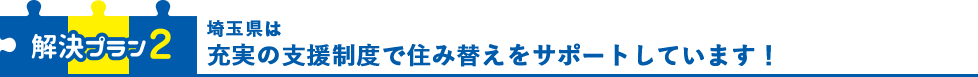 解決プラン2 埼玉県は充実の支援制度で住み替えをサポートしています！