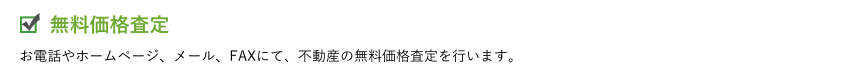 無料価格査定