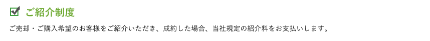 ご紹介制度