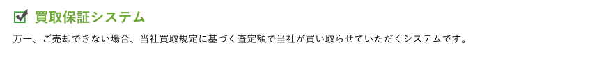 買取保証システム