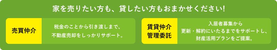 家を売りたい方も、貸したい方もおまかせください!