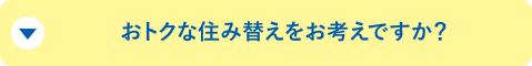 おトクな住み替えをお考えですか？