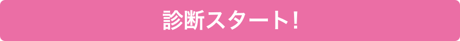 診断スタート！