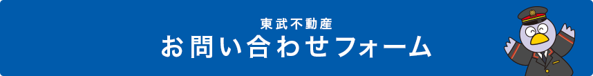 東武不動産 お問い合わせフォーム