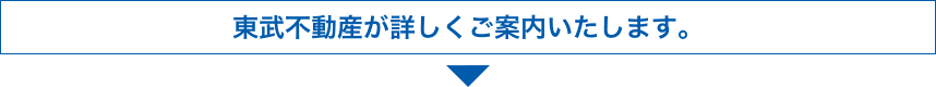 東武不動産が詳しくご案内いたします。