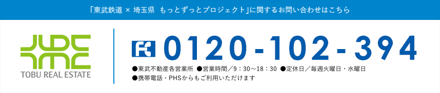 「東武鉄道×埼玉県 もっとずっとプロジェクト」に関するお問い合わせはこちら 0120-102-394