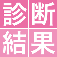 診断結果