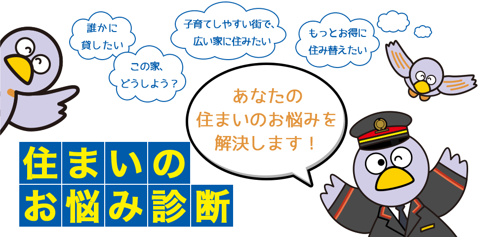 住まいのお悩み診断 あなたの住まいのお悩みを解決します！