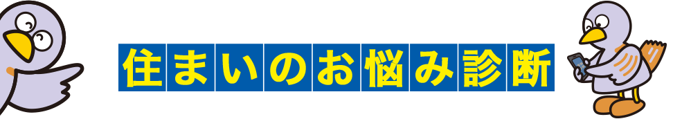 住まいのお悩み診断