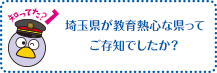 知ってた？1 埼玉県が教育熱心な県ってご存知でしたか？