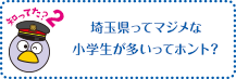 知ってた？2 埼玉県ってマジメな小学生が多いってホント？