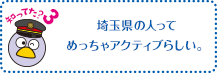 知ってた？3 埼玉県の人ってめっちゃアクティブらしい。