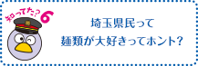 知ってた？6 埼玉県民って麺類が大好きってホント？