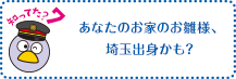 知ってた？7 あなたのお家のお雛様、埼玉出身かも？