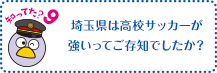 知ってた？9　埼玉県は高校サッカーが強いってご存知でしたか？