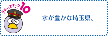 知ってた？10　水が豊かな埼玉県。