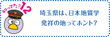 知ってた？12　埼玉県は、日本地質学発祥の地ってホント？