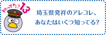 知ってた?13　水が豊かな埼玉県。