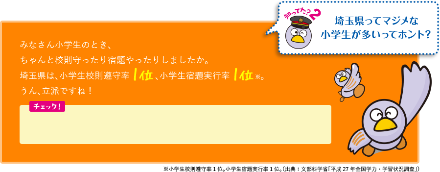 知ってた？2 埼玉県ってマジメな小学生が多いってホント？