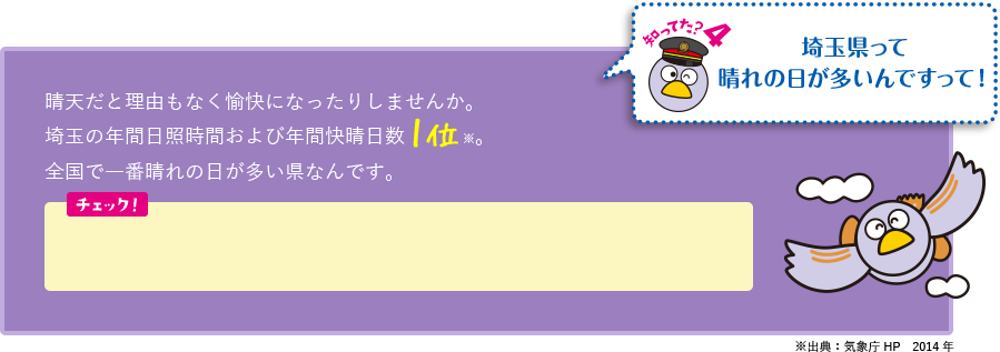 知ってた？4 埼玉県って晴れの日がおおいんですって！