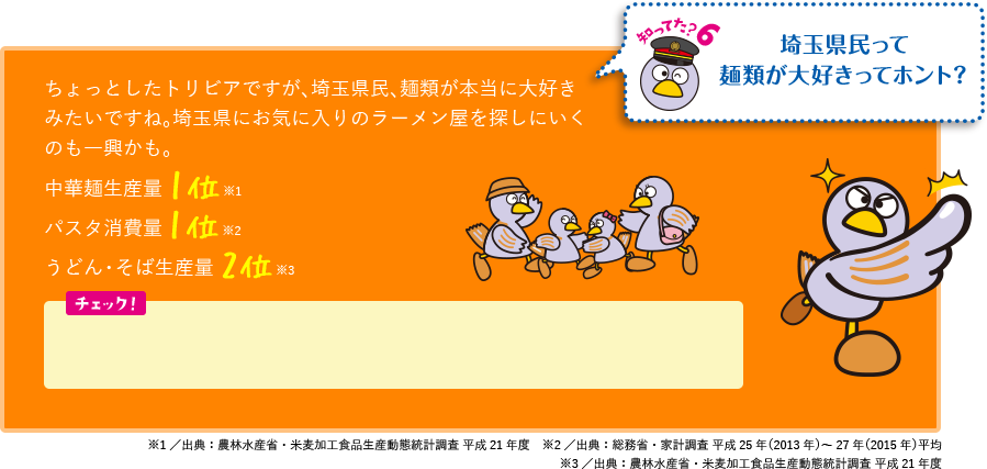 知ってた？6 埼玉県民って麺類が大好きってホント？