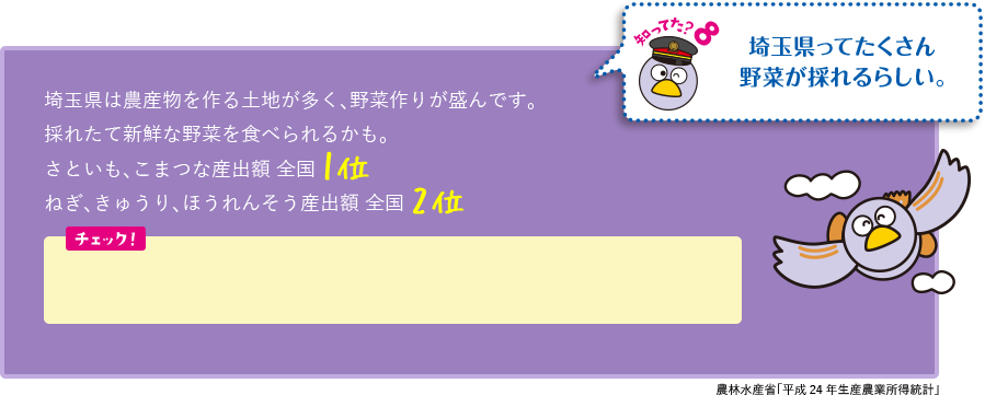 知ってた?8　埼玉県ってたくさん野菜が採れるらしい。