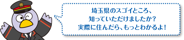 埼玉県のスゴイところ、知っていただけましたか？実際に住んだら、もっとわかるよ！