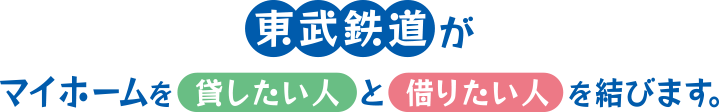 東武鉄道がマイホームを貸したい人と借りたい人を結びます。