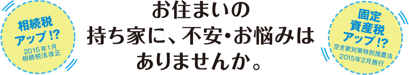 お住いの持ち家に、不安・お悩みはありませんか。