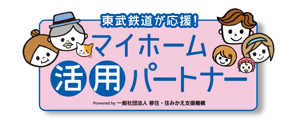 東武鉄道が応援！マイホーム活用パートナー